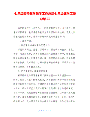 七年级教师数学教学工作总结七年级数学工作总结11.doc