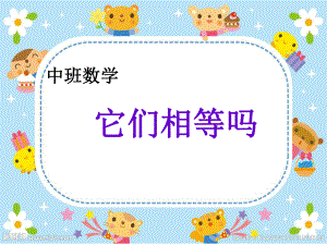 中班数学它们相等吗.ppt