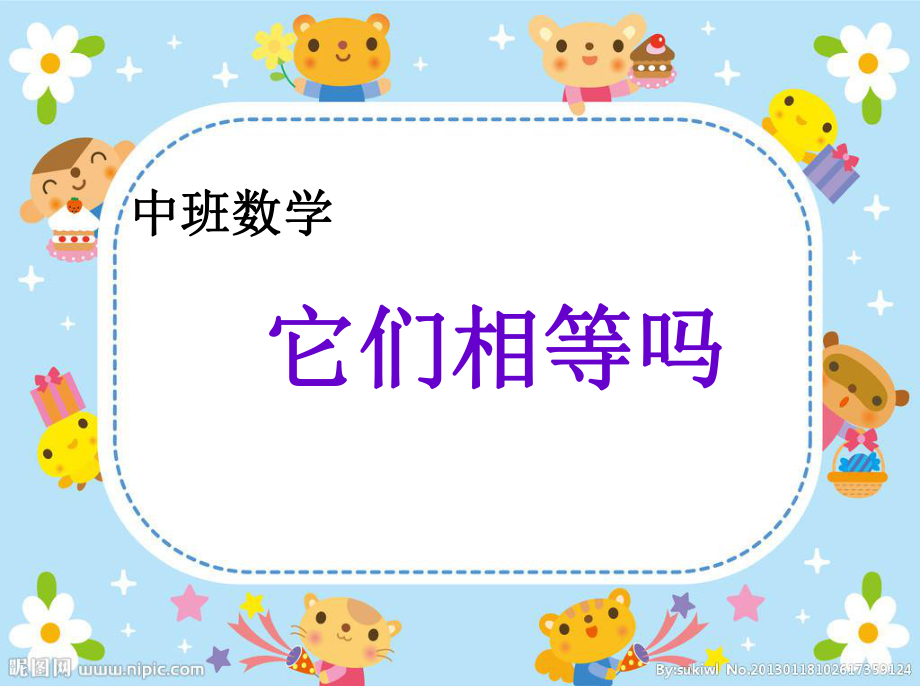 中班数学它们相等吗.ppt_第1页