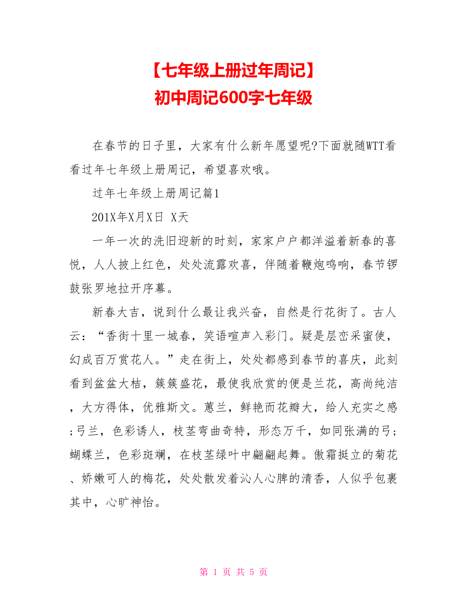 【七年级上册过年周记】 初中周记600字七年级.doc_第1页