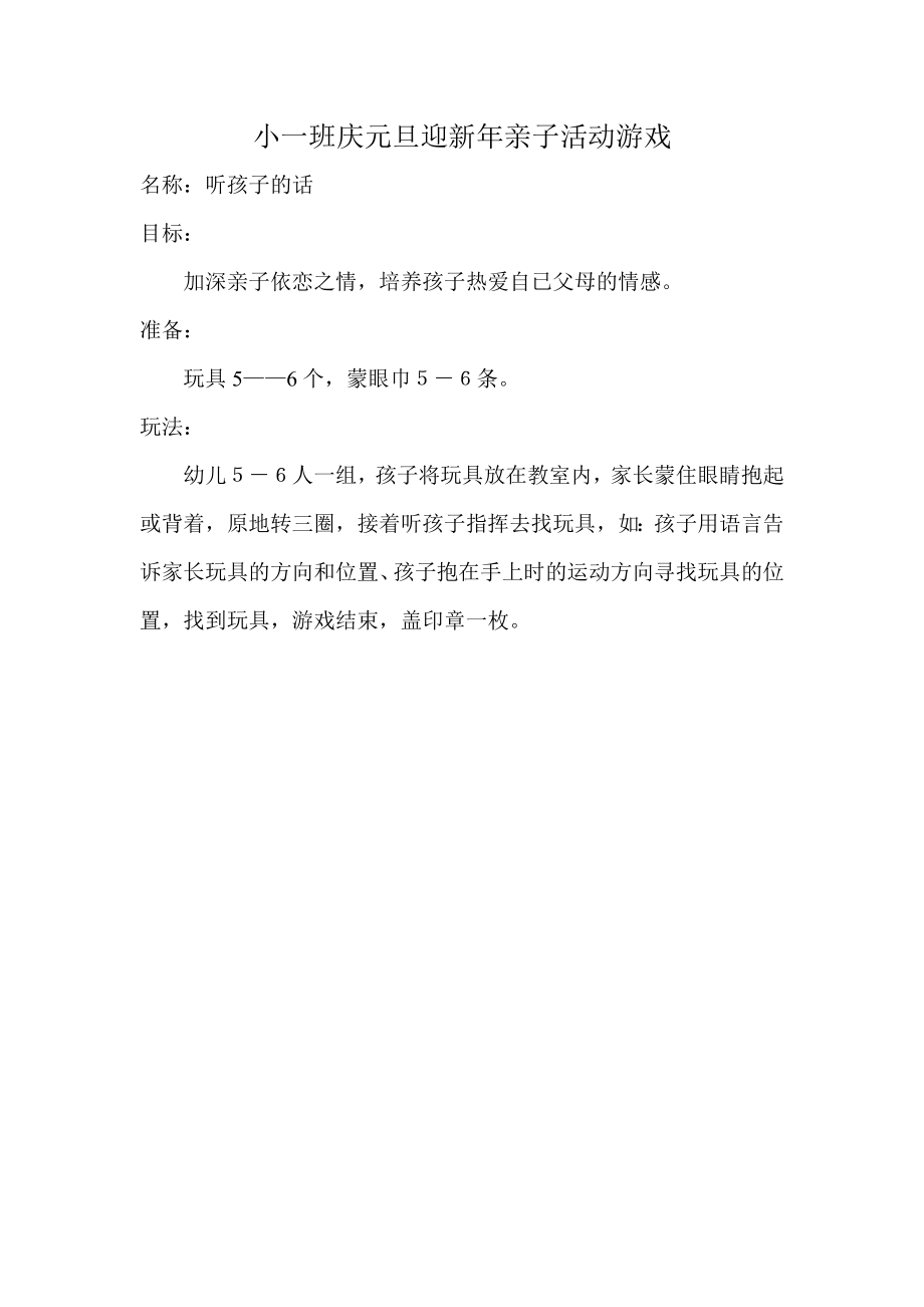 小班庆元旦迎新年亲子活动游戏.doc_第1页