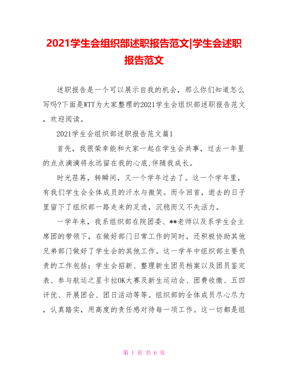 2021学生会组织部述职报告范文-学生会述职报告范文.doc_第1页