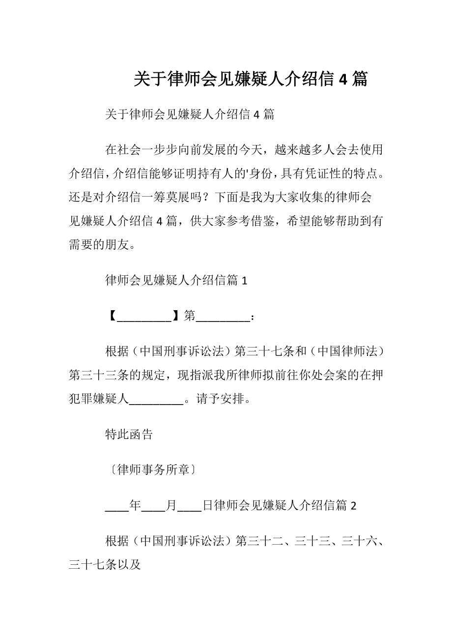 关于律师会见嫌疑人介绍信4篇.docx_第1页