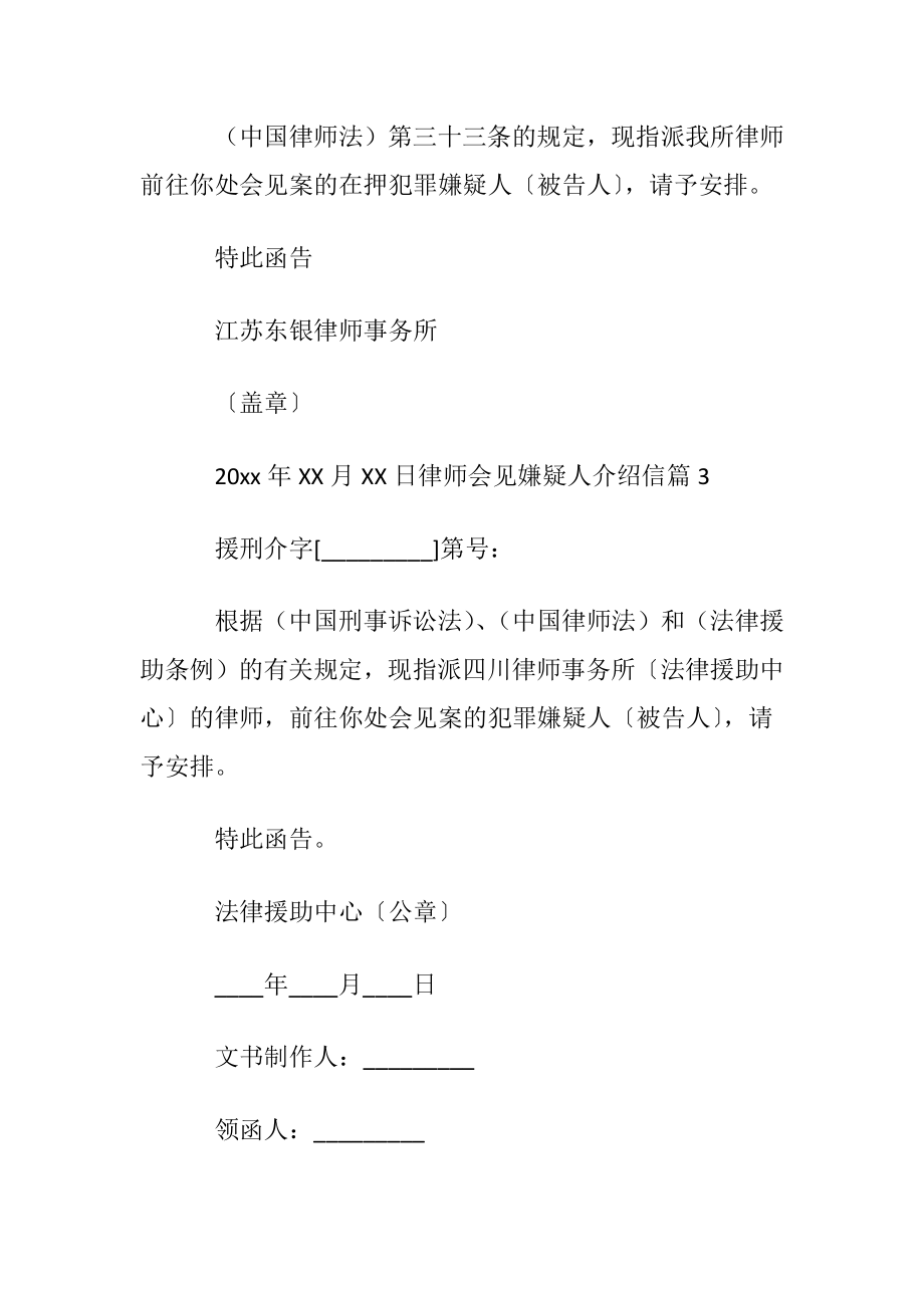 关于律师会见嫌疑人介绍信4篇.docx_第2页