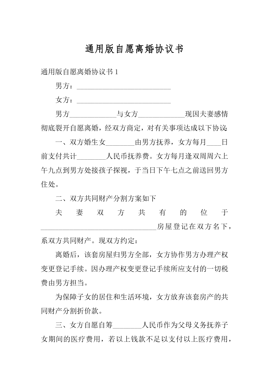 通用版自愿离婚协议书最新.docx_第1页