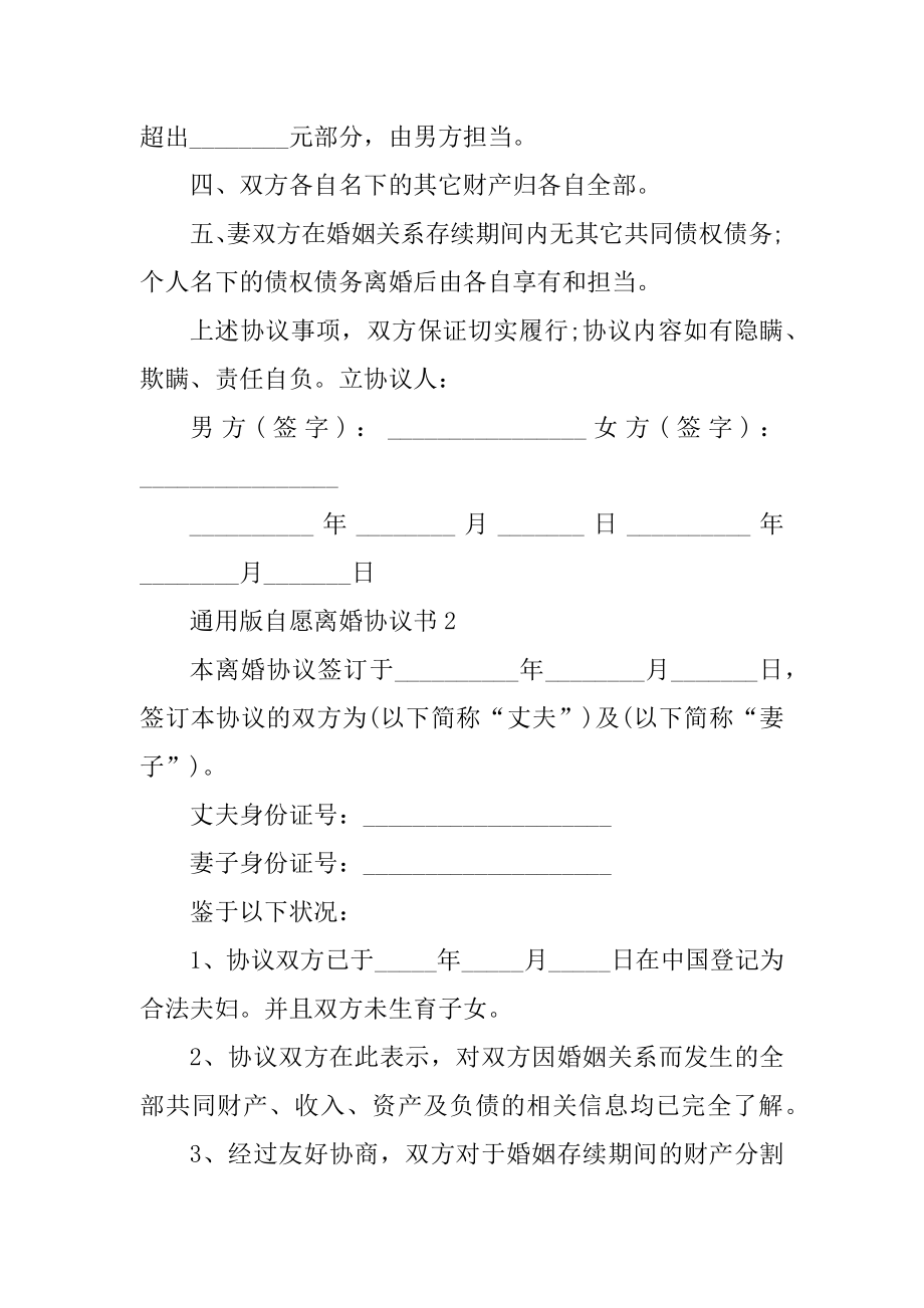 通用版自愿离婚协议书最新.docx_第2页