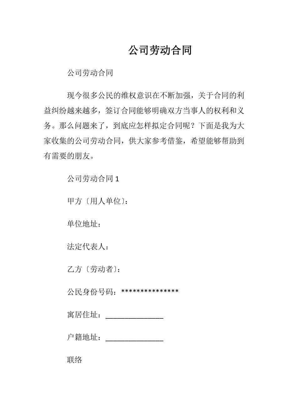 公司劳动合同_1.docx_第1页