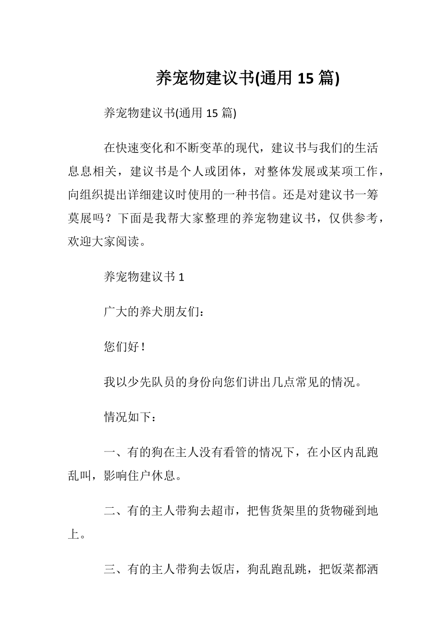 养宠物建议书(通用15篇).docx_第1页