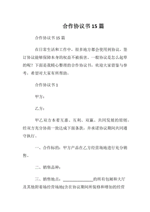 合作协议书15篇.docx