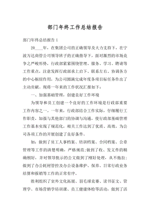 部门年终工作总结报告精编.docx