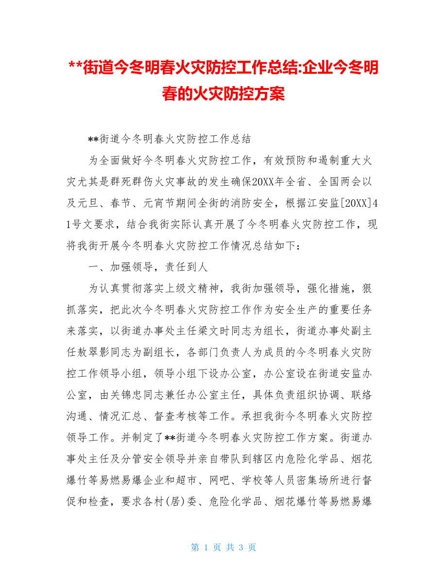 --街道今冬明春火灾防控工作总结-企业今冬明春的火灾防控方案.doc_第1页