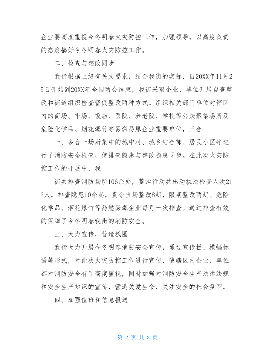 --街道今冬明春火灾防控工作总结-企业今冬明春的火灾防控方案.doc_第2页