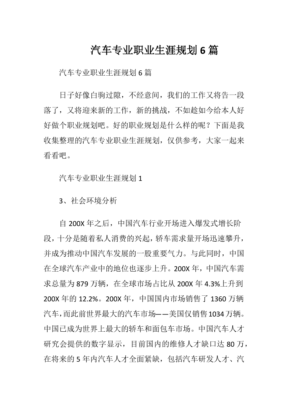 汽车专业职业生涯规划6篇.docx_第1页