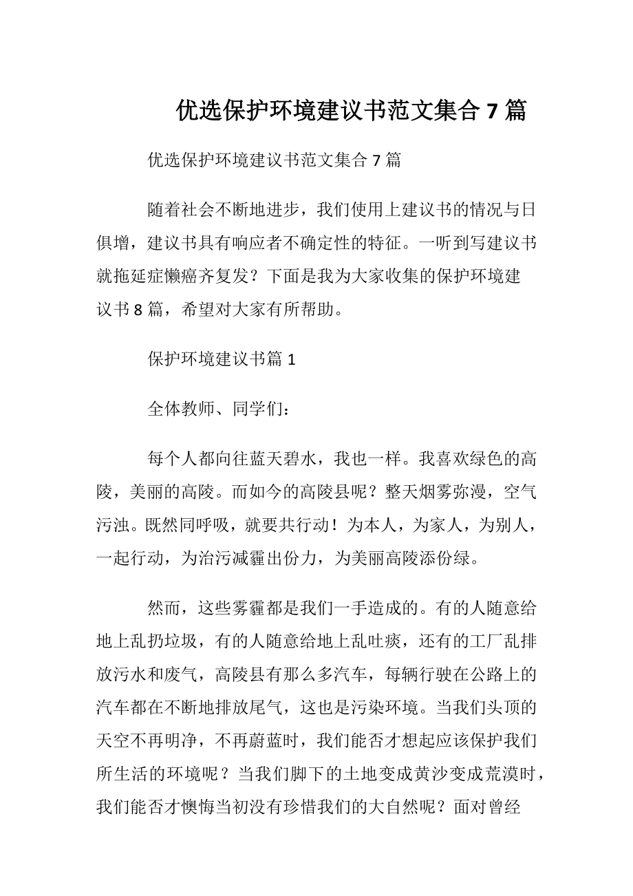 优选保护环境建议书范文集合7篇.docx_第1页