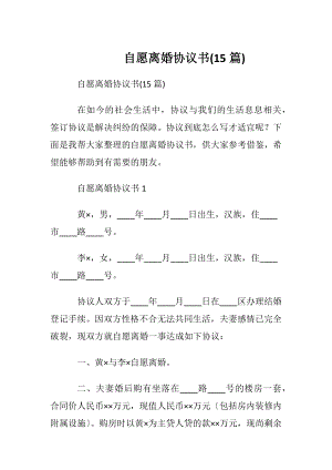 自愿离婚协议书(15篇).docx