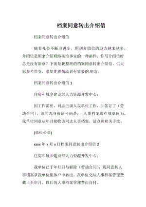 档案同意转出介绍信_1.docx