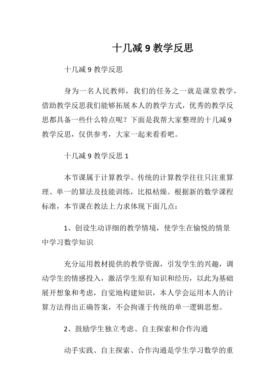 十几减9教学反思 (2).docx_第1页