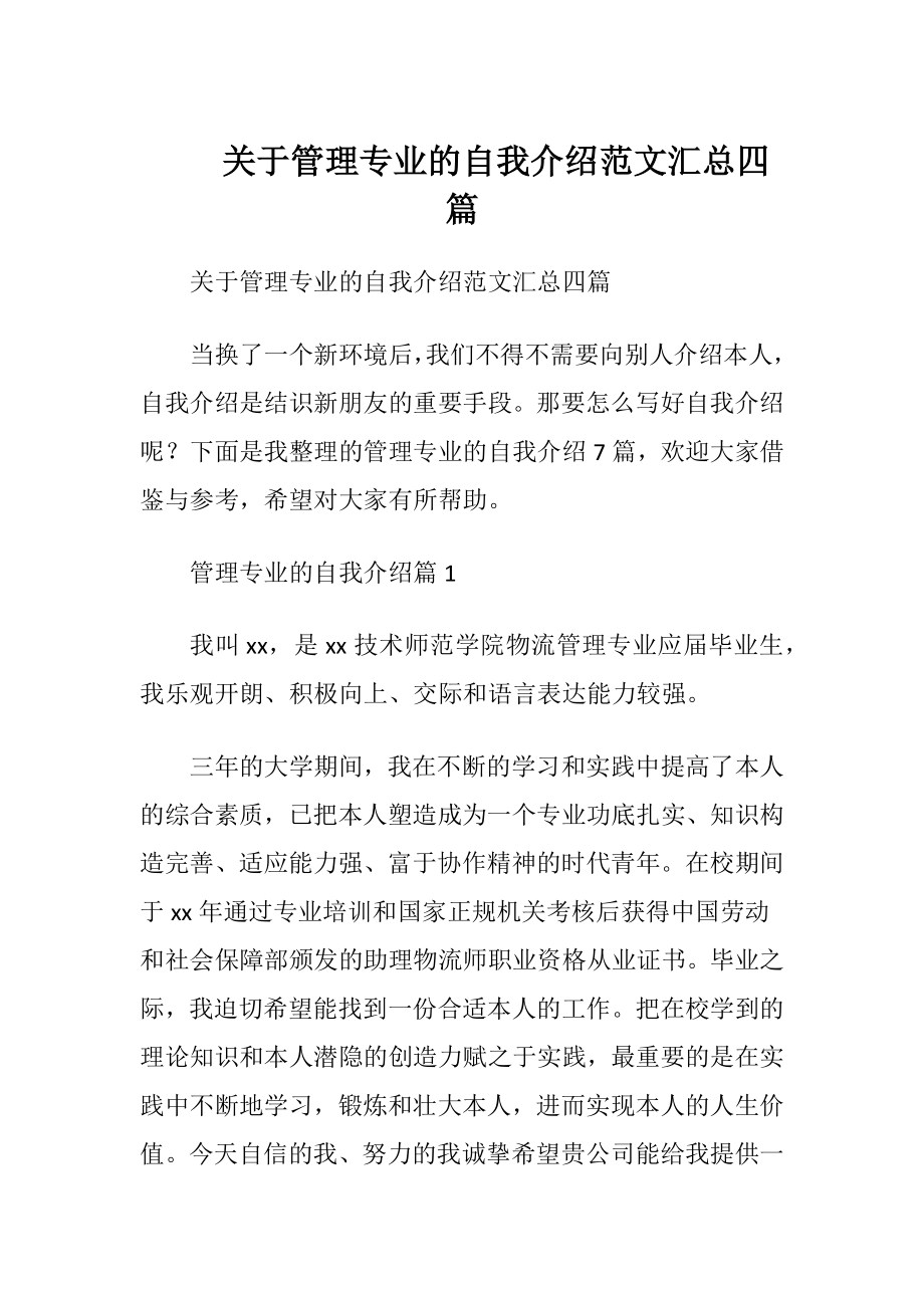 关于管理专业的自我介绍范文汇总四篇.docx_第1页