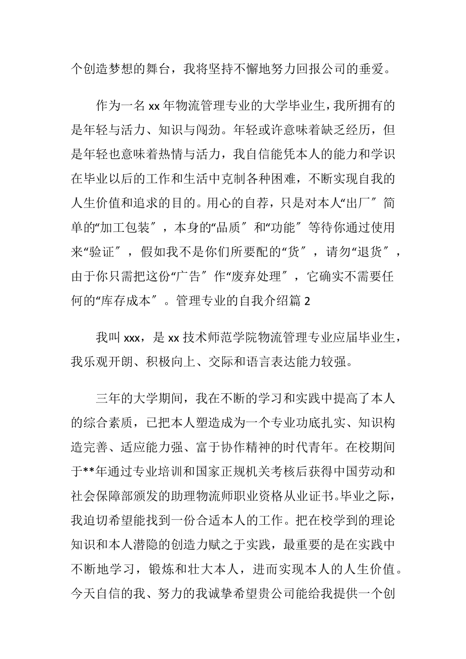 关于管理专业的自我介绍范文汇总四篇.docx_第2页