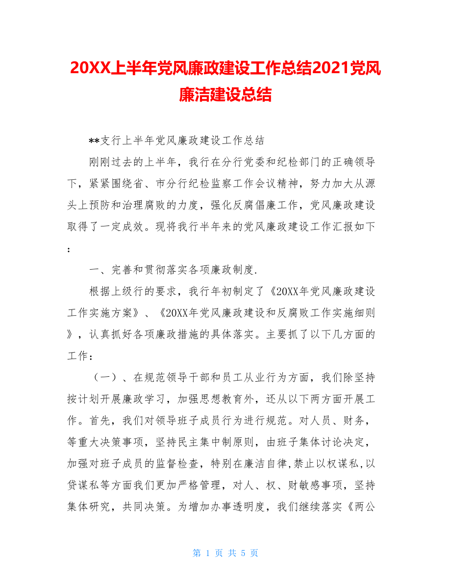 20XX上半年党风廉政建设工作总结2021党风廉洁建设总结.doc_第1页