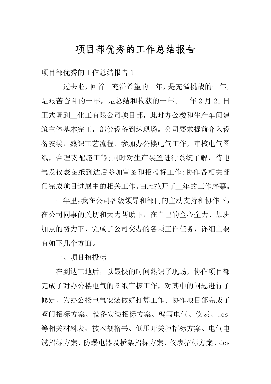 项目部优秀的工作总结报告最新.docx_第1页