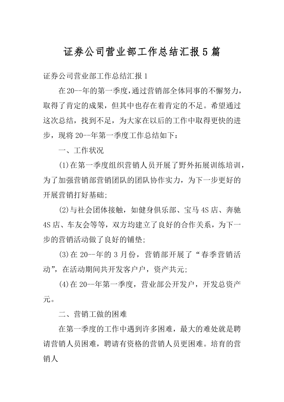 证券公司营业部工作总结汇报5篇范例.docx_第1页