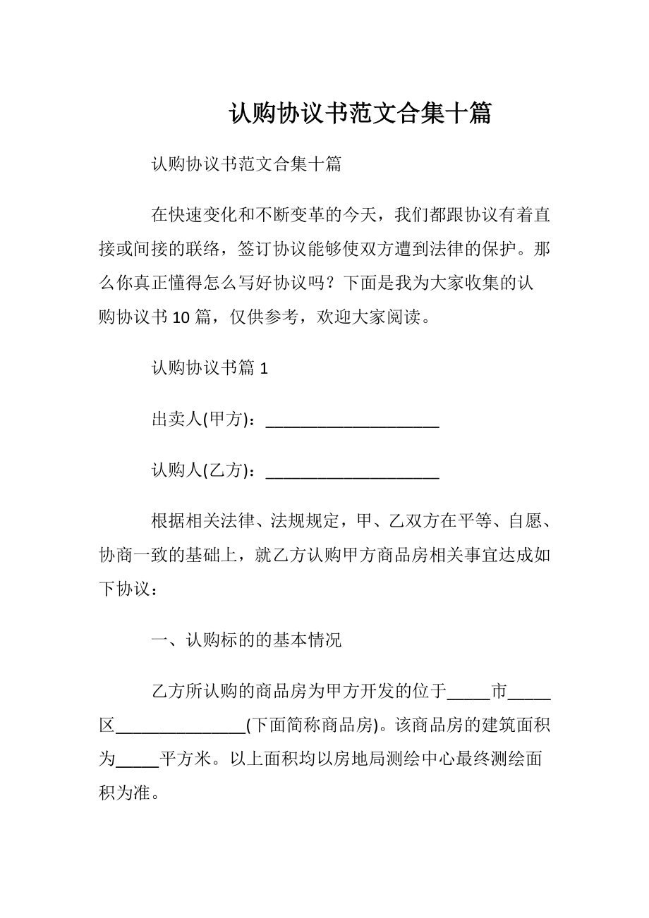 认购协议书范文合集十篇.docx_第1页