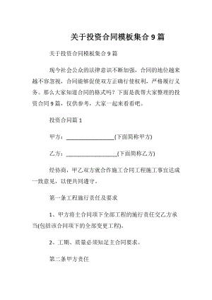 关于投资合同模板集合9篇.docx