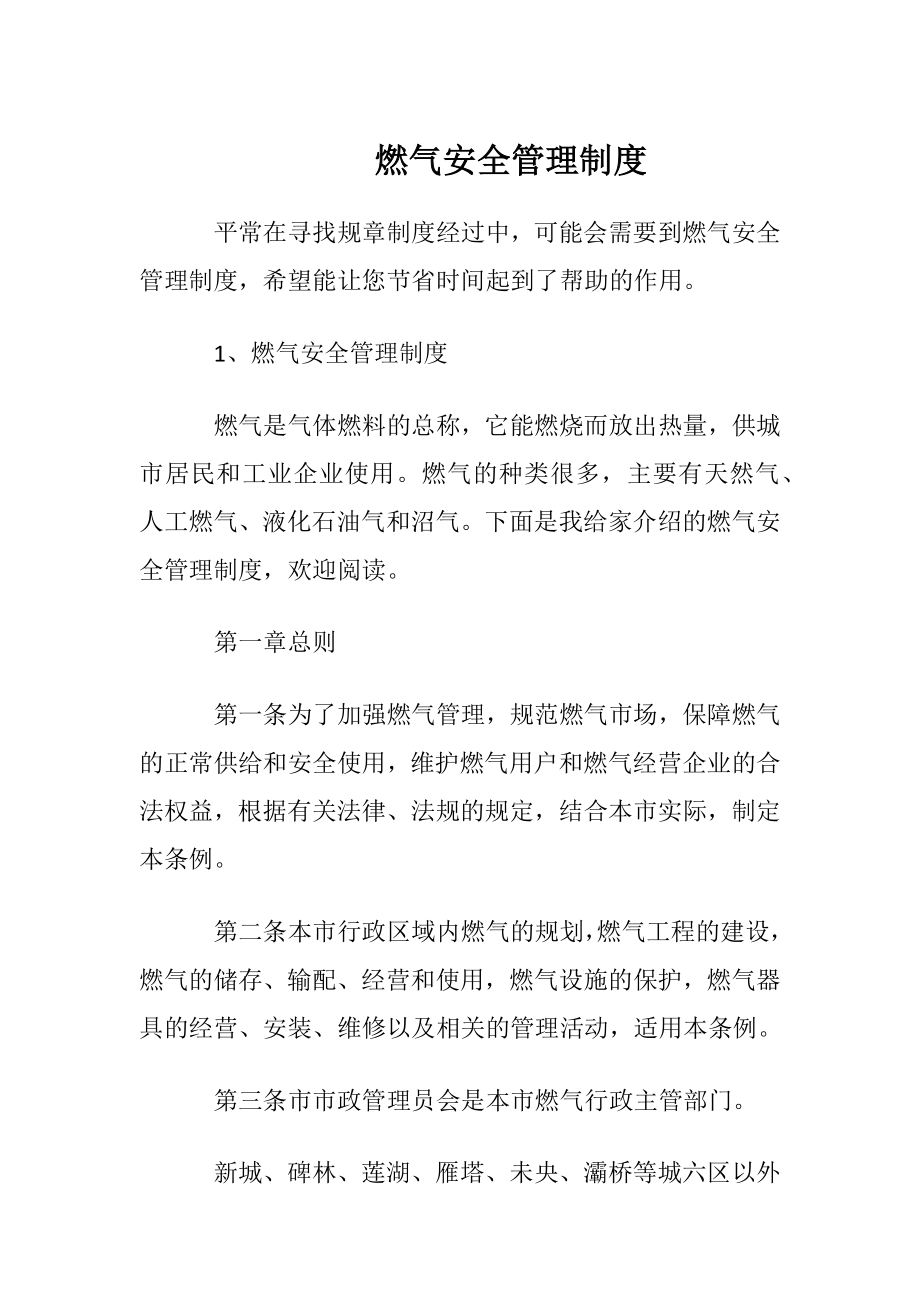 燃气安全管理制度.docx_第1页