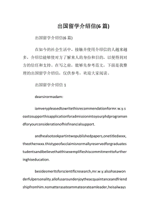 出国留学介绍信(6篇).docx