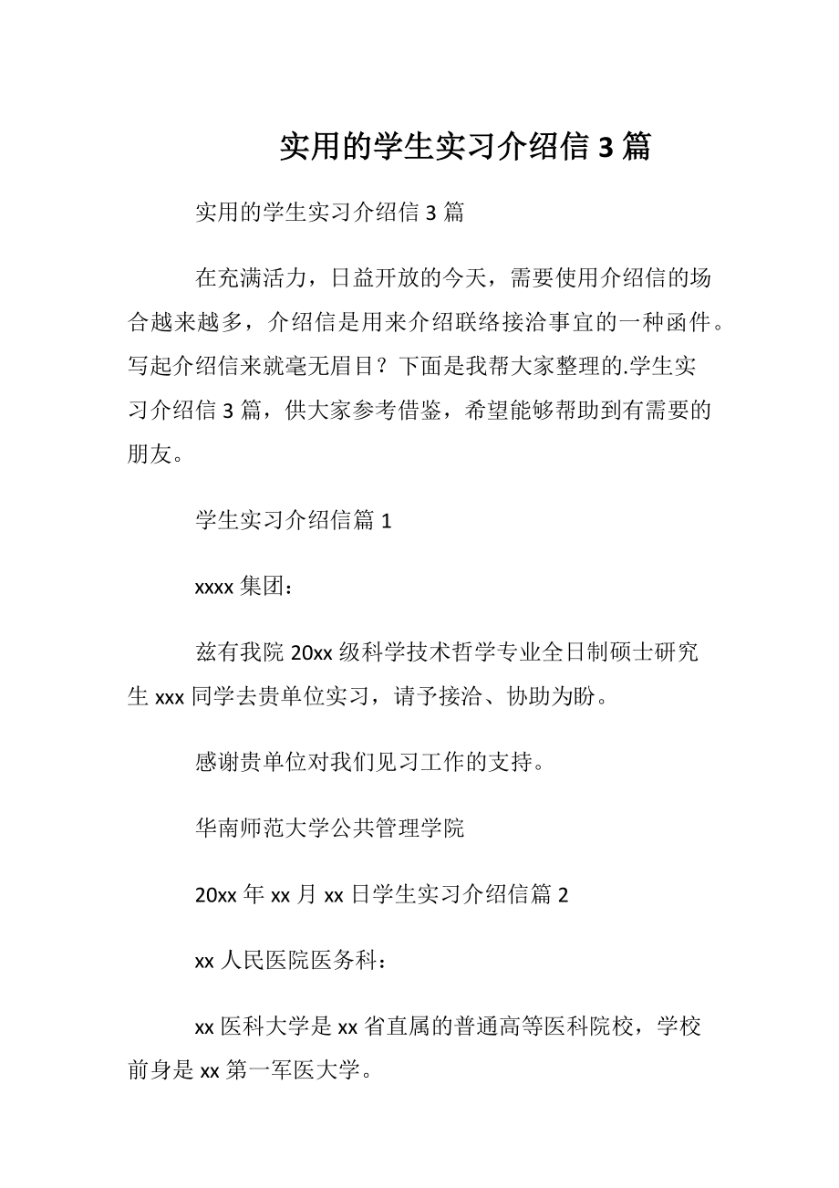 实用的学生实习介绍信3篇.docx_第1页