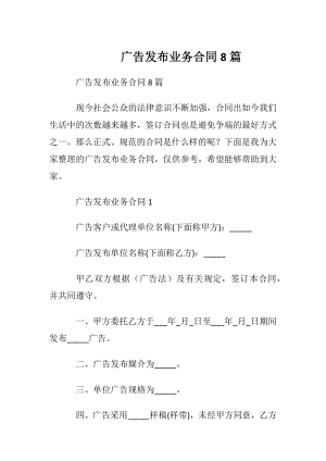 广告发布业务合同8篇.docx