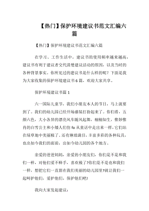 【热门】保护环境建议书范文汇编六篇.docx