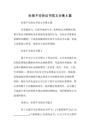 社保不交协议书范文合集5篇.docx