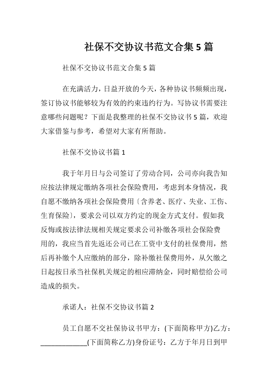 社保不交协议书范文合集5篇.docx_第1页