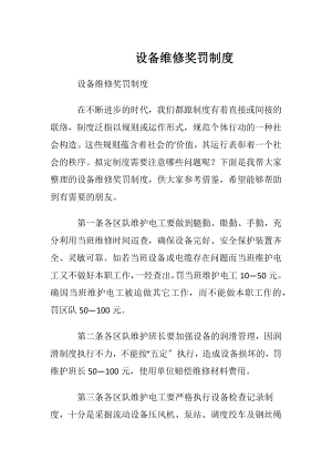 设备维修奖罚制度.docx