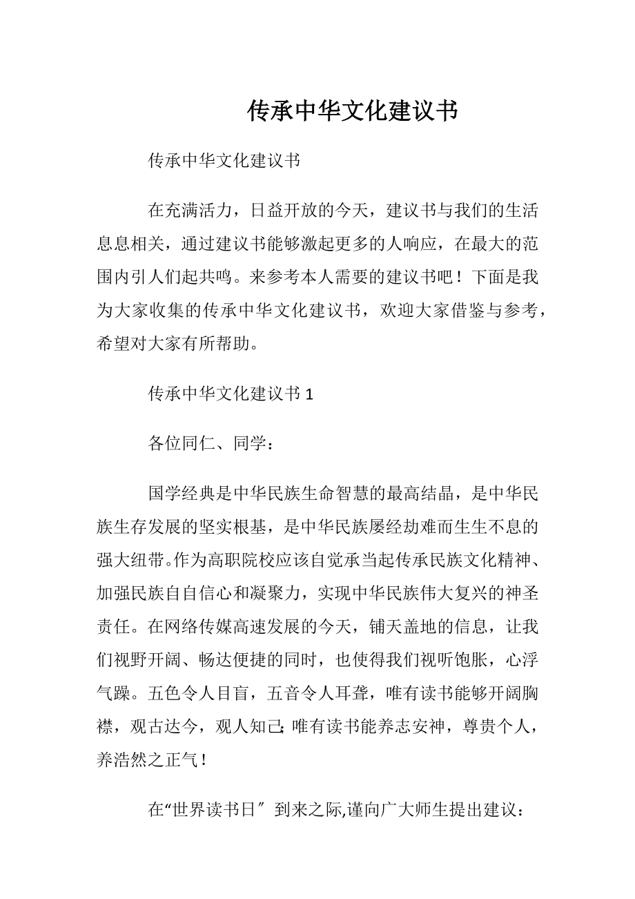 传承中华文化建议书.docx_第1页