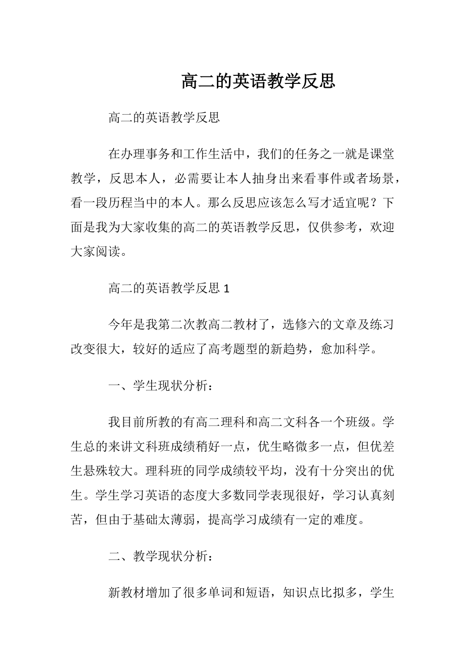 高二的英语教学反思.docx_第1页