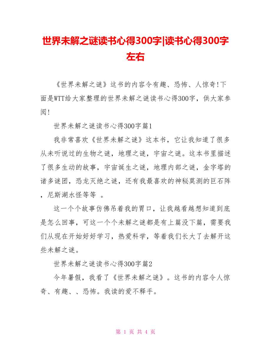 世界未解之谜读书心得300字-读书心得300字左右.doc_第1页