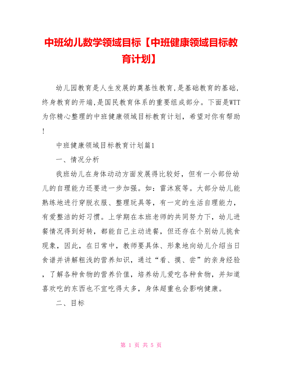 中班幼儿数学领域目标【中班健康领域目标教育计划】.doc_第1页