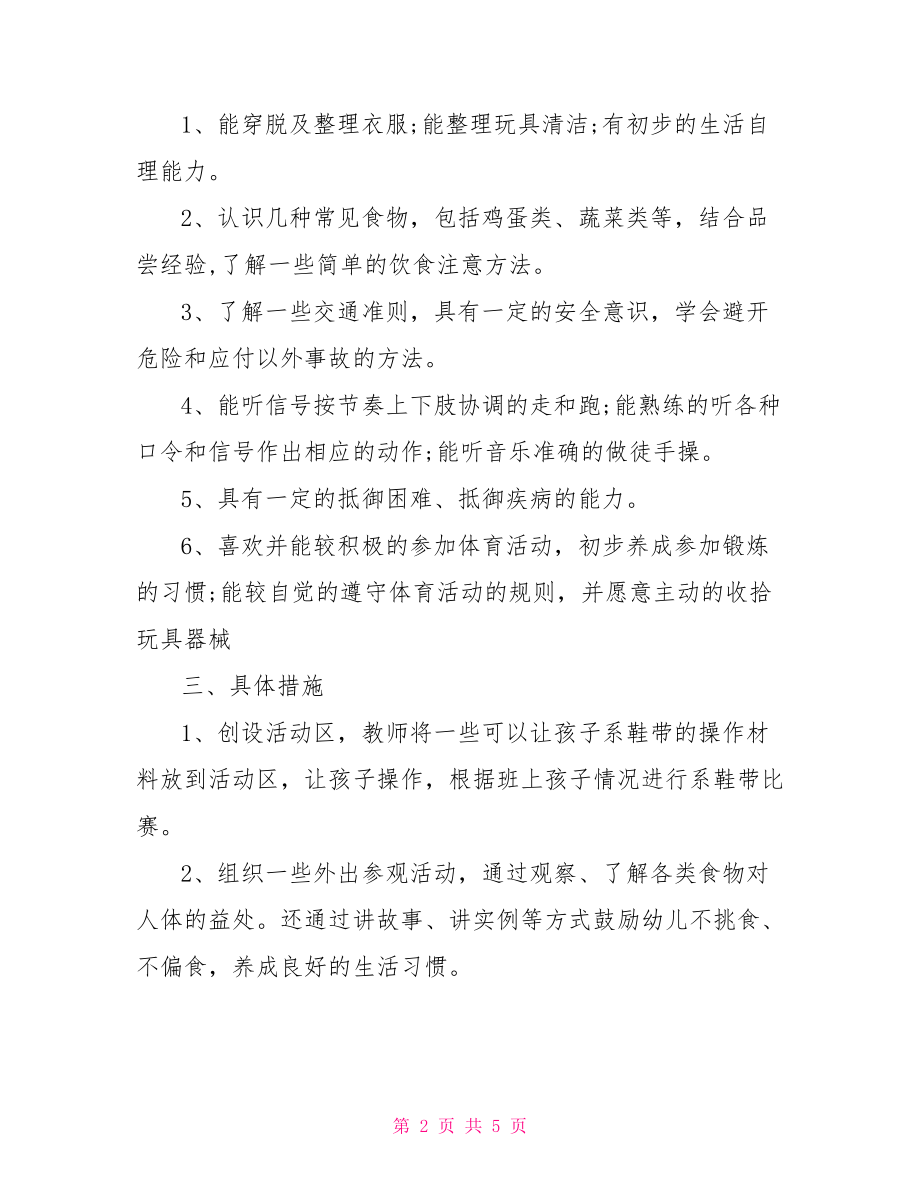 中班幼儿数学领域目标【中班健康领域目标教育计划】.doc_第2页