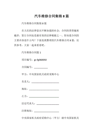 汽车维修合同集锦8篇.docx