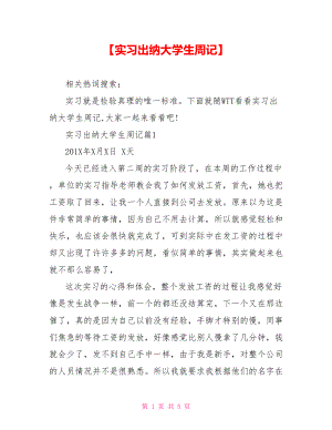 【实习出纳大学生周记】.doc