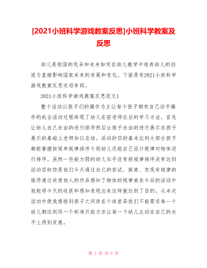 [2021小班科学游戏教案反思]小班科学教案及反思.doc