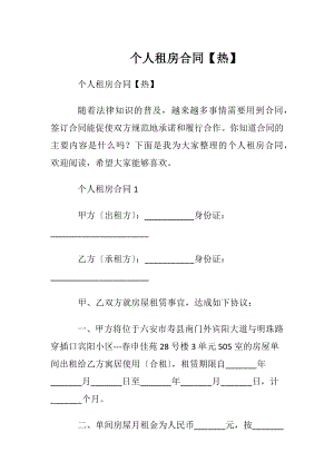 个人租房合同【热】.docx