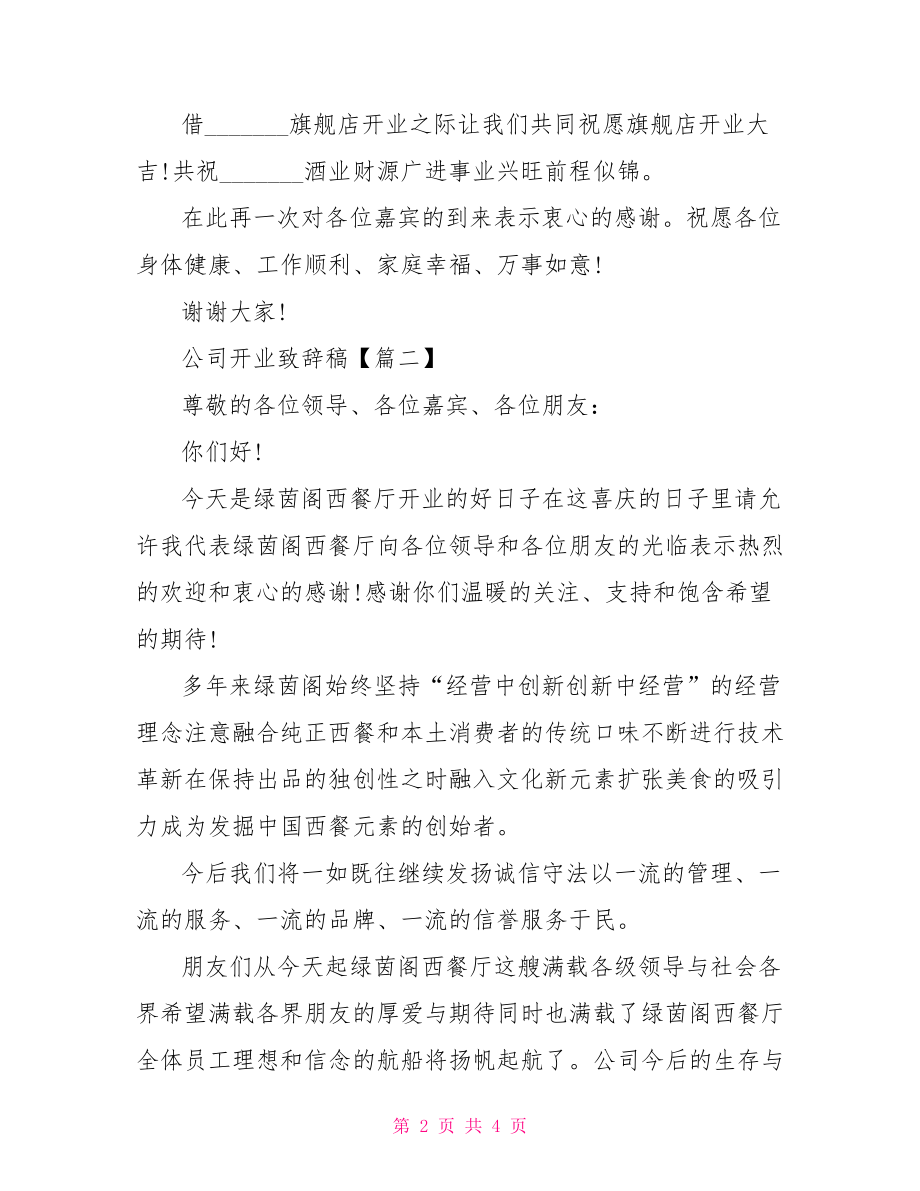 [公司开业致辞稿]公司开业领导致辞稿.doc_第2页