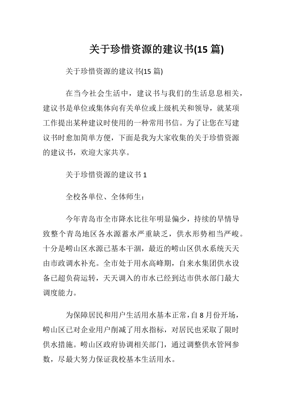 关于珍惜资源的建议书(15篇).docx_第1页