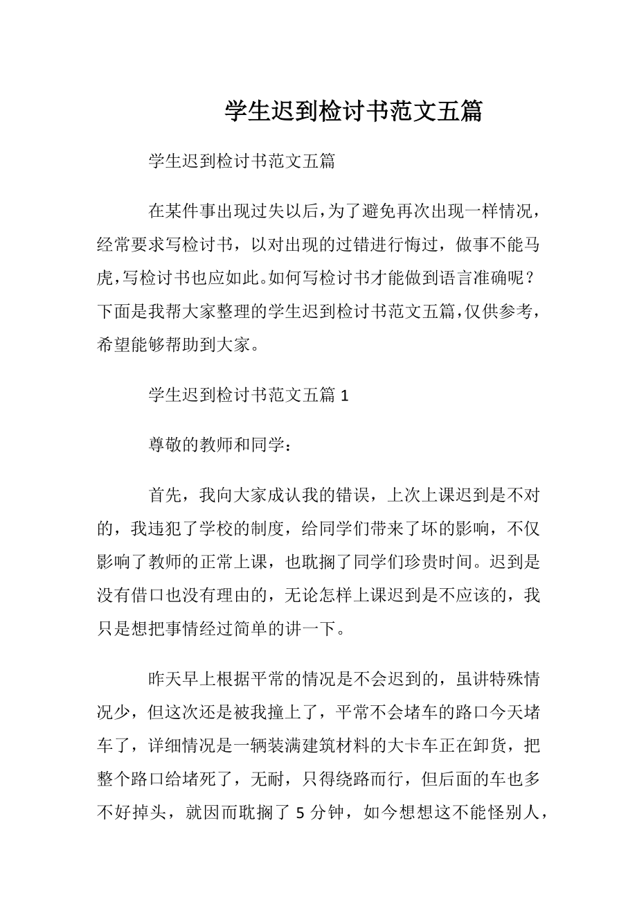 学生迟到检讨书范文五篇.docx_第1页