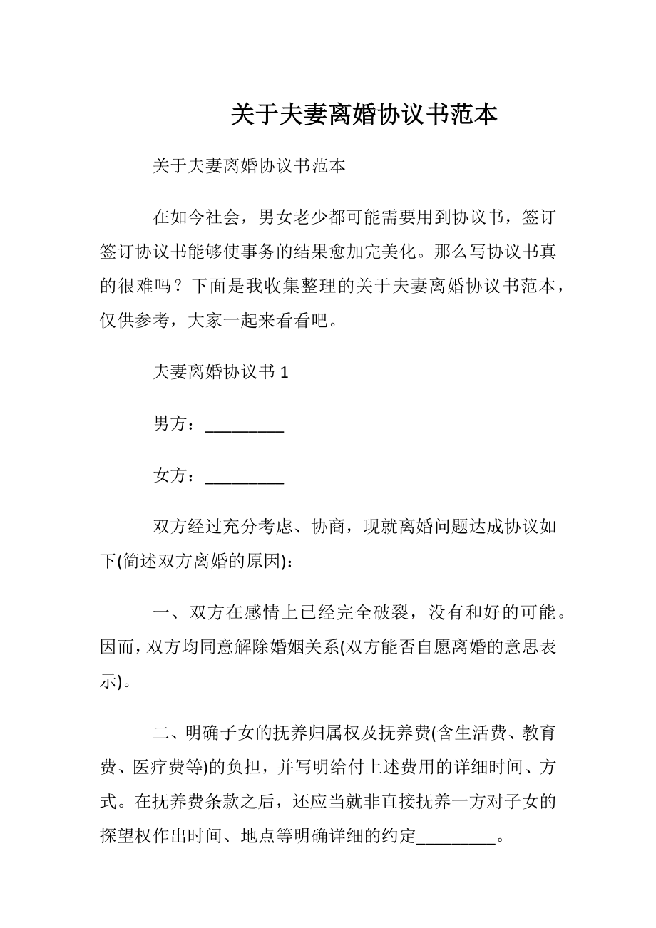 关于夫妻离婚协议书范本.docx_第1页