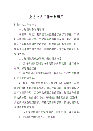 财务个人工作计划通用例文.docx